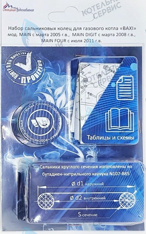 Ремкомплект (набор сальников) АОГВ BAXI мод. MAIN, MAINFOUR, MAINDIGIT в Казани