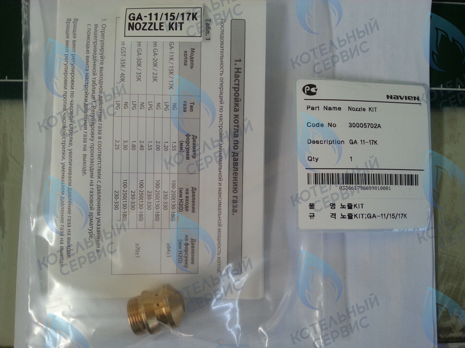 30005702A Форсунка горелки LPG (сжиженный газ) GA 11-17K(N) (PH1602008A)  для котла NAVIEN в Казани