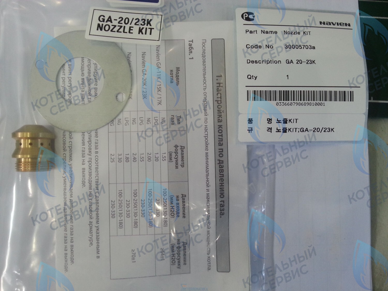 30005703A Форсунка горелки LPG (сжиженный газ) GA 20-23K(N) (PH1602018A) NAVIEN в Казани