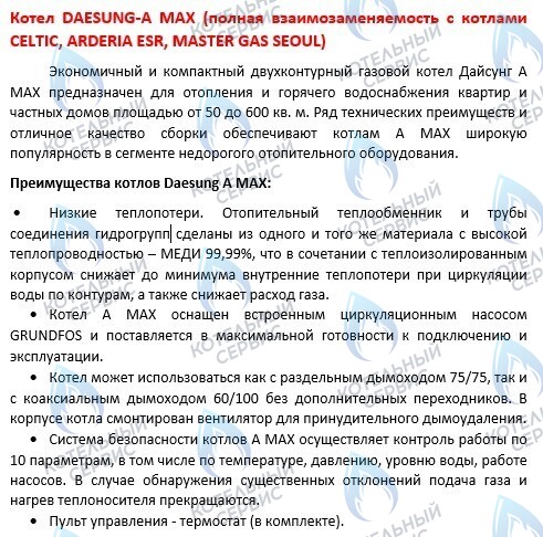  Настенный газовый котел DAESUNG CELTIC A MAX в Казани