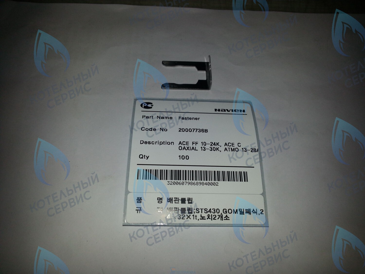 20007736B Скоба-фиксатор Deluxe, Deluxe Coaxial, Deluxe Plus, Deluxe Plus Coaxial, Smart Tok Coaxial, Prime Coaxial, Ace, Ace Coaxial, Atmo NAVIEN в Казани