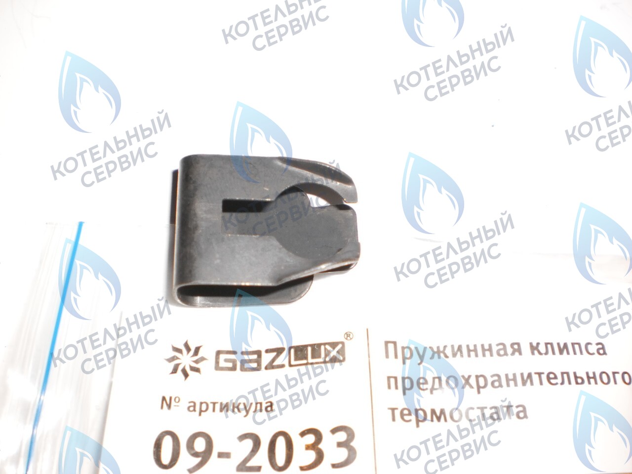 09-2033 Пружинная клипса предохранительного термостата (09-2033) GAZLUX в Казани