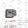 09-2033 Пружинная клипса предохранительного термостата (09-2033) GAZLUX в Казани