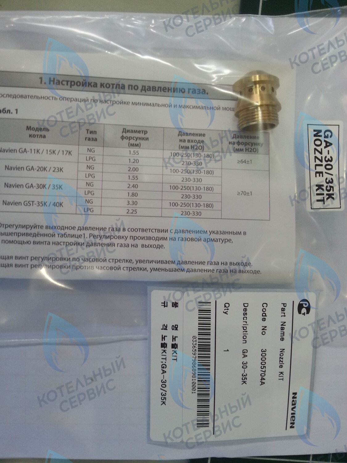 30005704A Форсунка горелки LPG (сжиженный газ) GA 30-35K(N) (PH1602028A) NAVIEN в Казани
